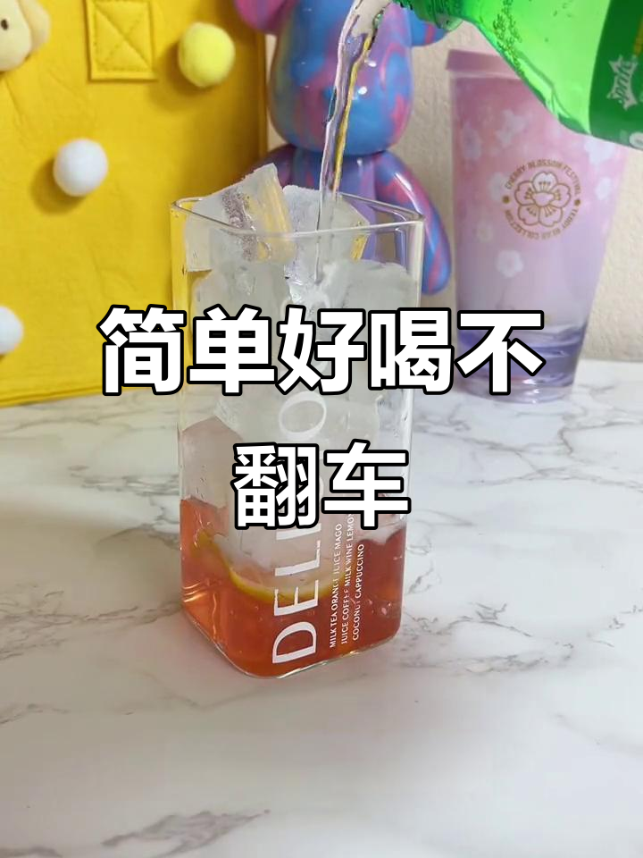 用超市常见材料,轻松做网红鸡尾酒!