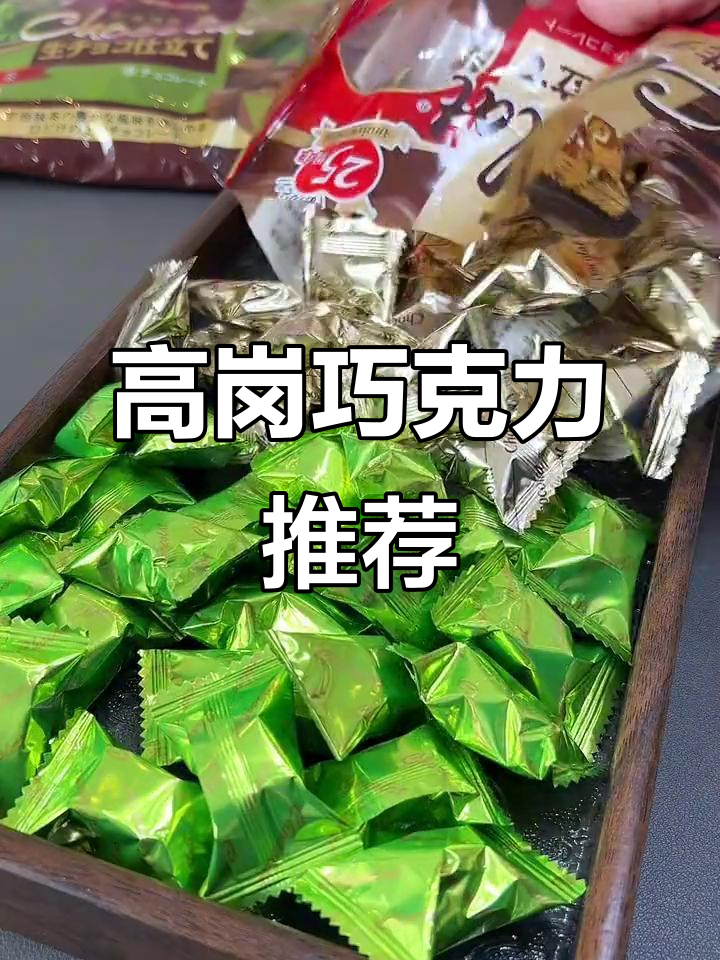过年送礼,选高岗巧克力,丝滑口感,不腻人,超受欢迎!