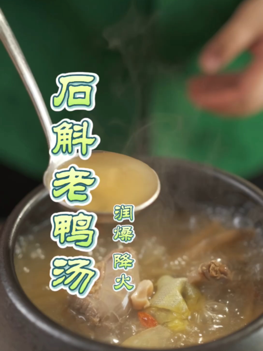 春日润燥降火|石斛老鸭汤|阴虚