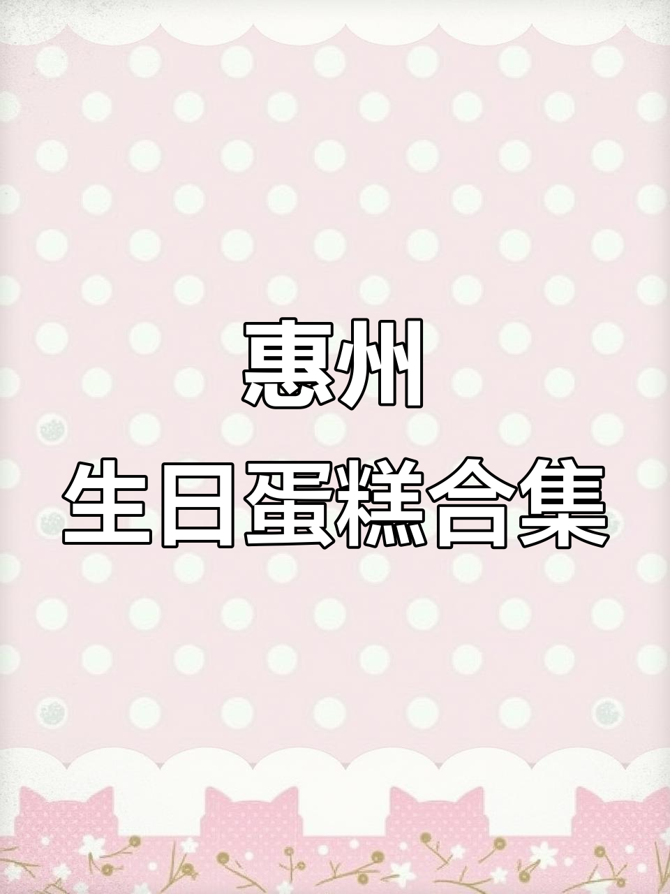 惠州生日蛋糕定制大揭秘,甜品控必看!