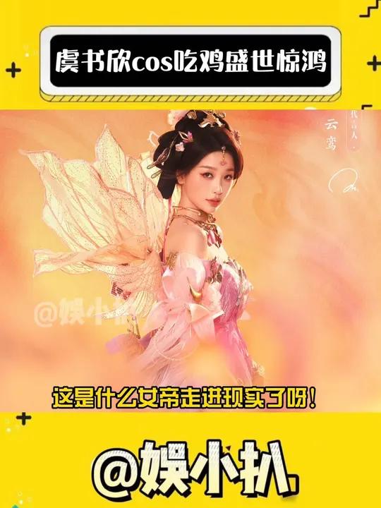 虞书欣cos的盛世惊鸿真的美到我心趴上了!看我不狠狠把你拿下!