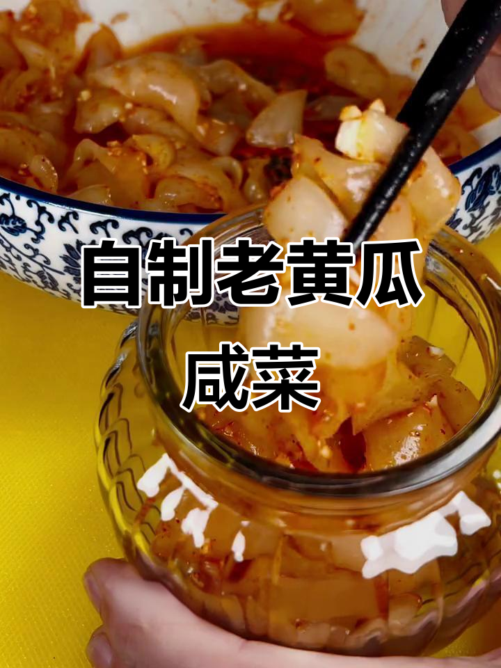 老黄瓜咸菜轻松做,下饭小菜超有味