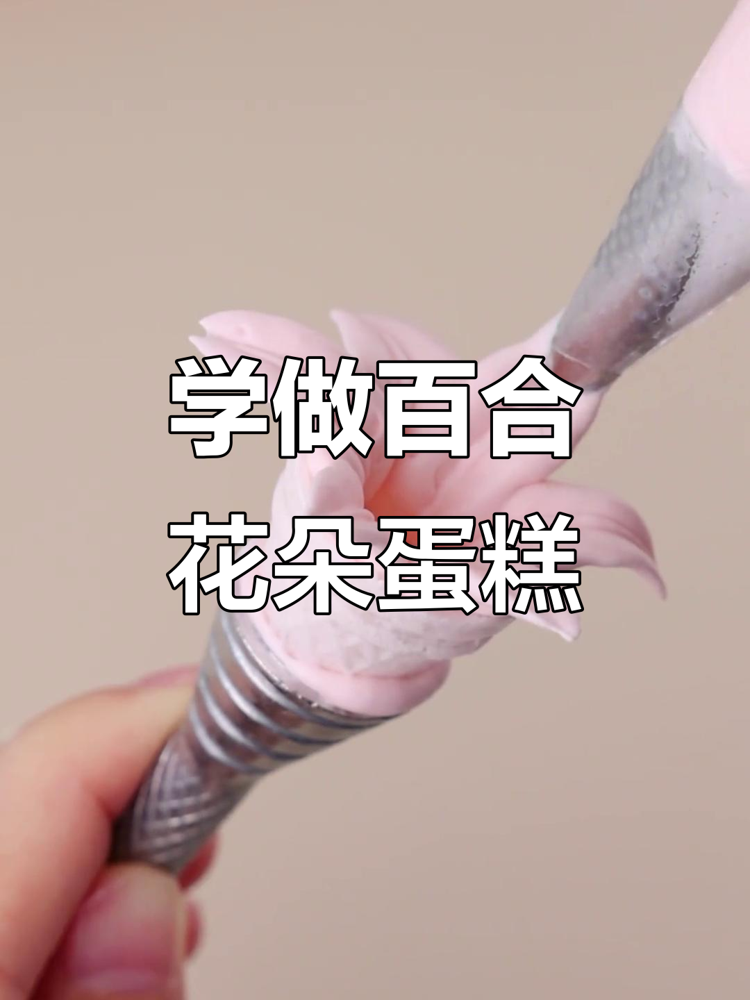 轻松裱花,打造浪漫百合蛋糕装饰