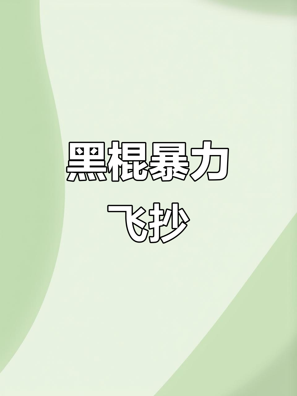 澳西尼黑棍超硬鱼竿,暴力飞抄四斤无压力