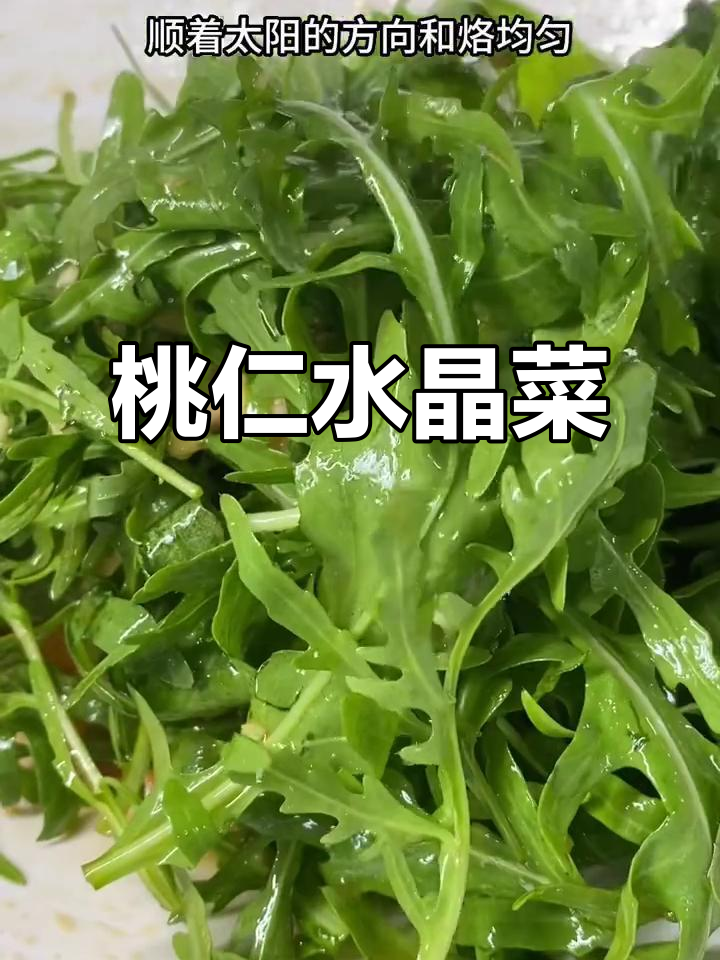 桃仁水晶菜,爽口开胃,简单又美味