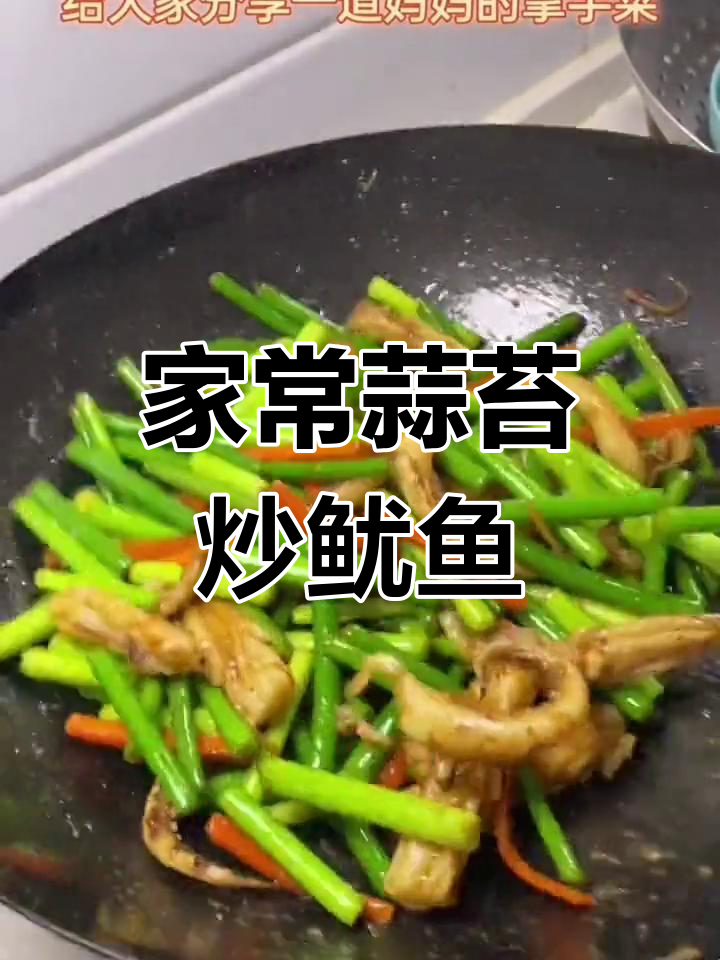 蒜苔炒鱿鱼的家常做法,脆爽美味
