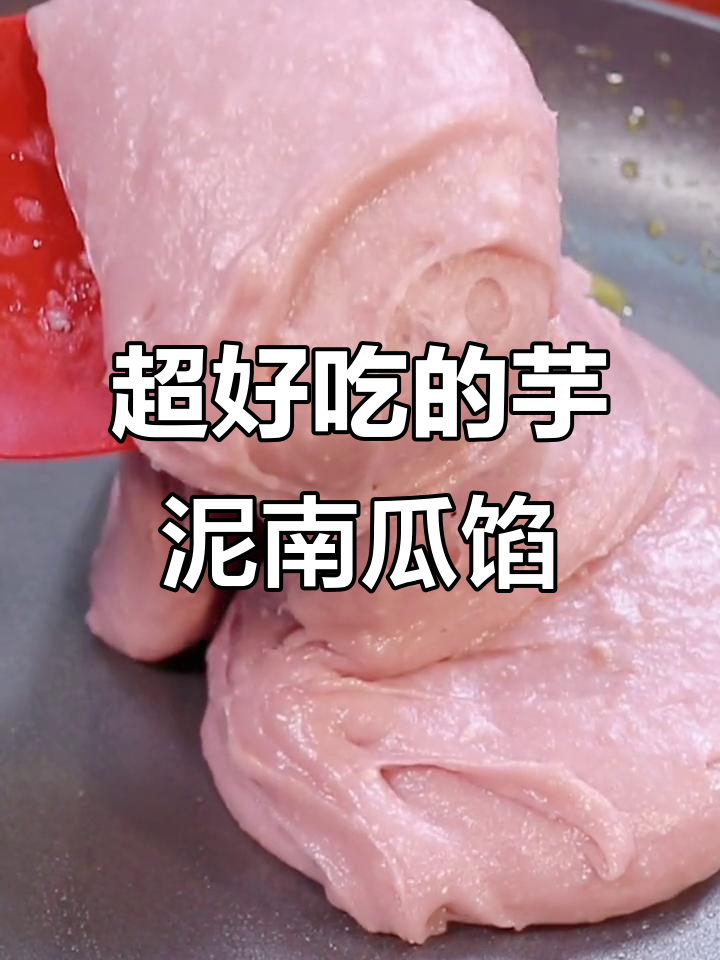 香甜芋泥南瓜馅料,做面包蛋糕夹心超赞!
