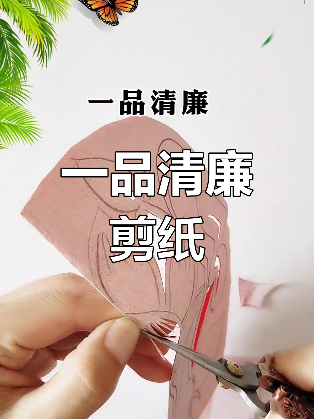 荷花剪纸教程:一品清廉设计