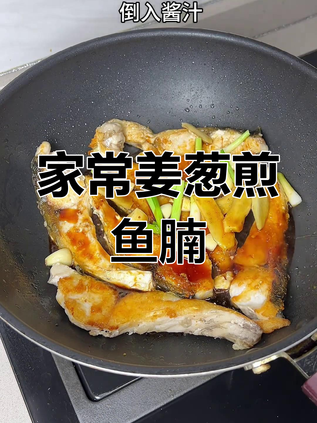 姜葱煎焗鱼腩,家常下饭美味轻松做