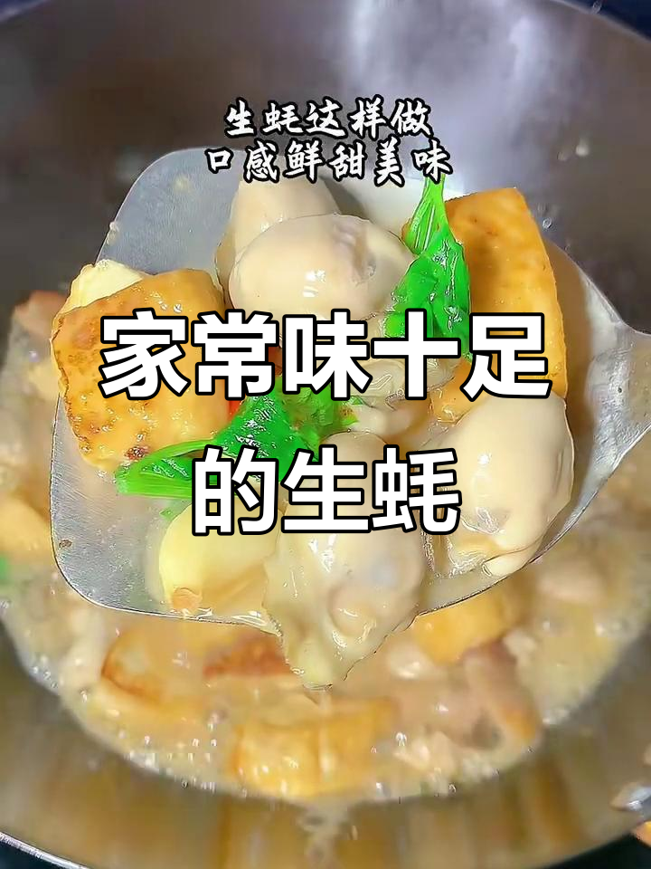 潮汕家常菜,简单又美味!生蚝新做法大揭秘