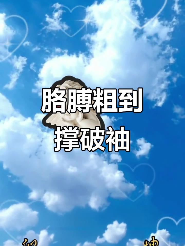 林妹妹胳膊太粗,袖子撑破笑翻了