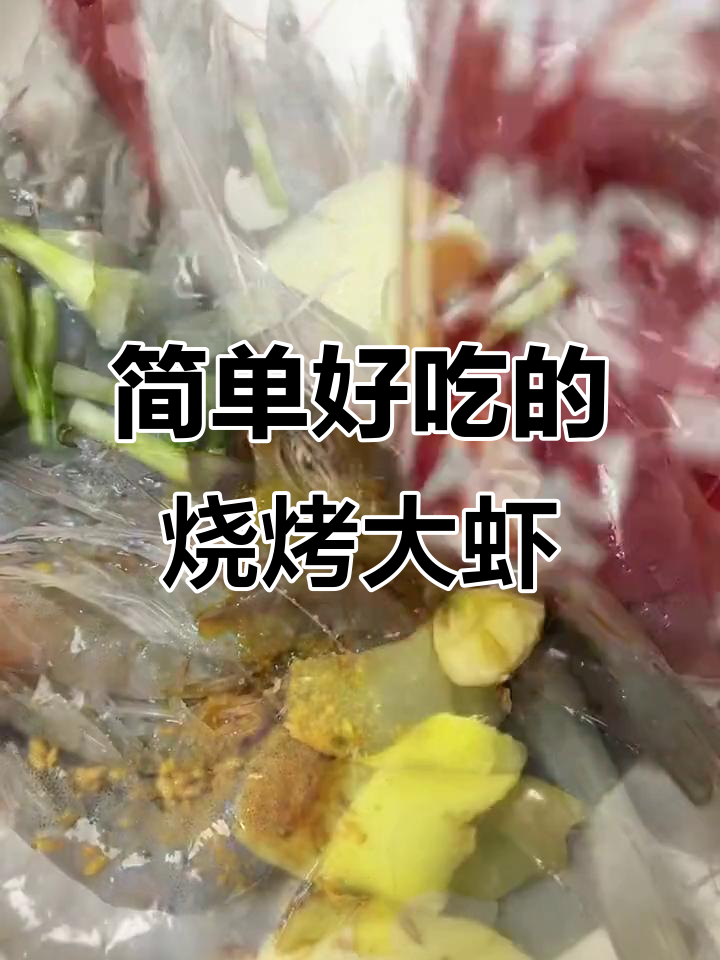 空气炸锅轻松做烧烤虾,姜葱料酒腌制后超美味