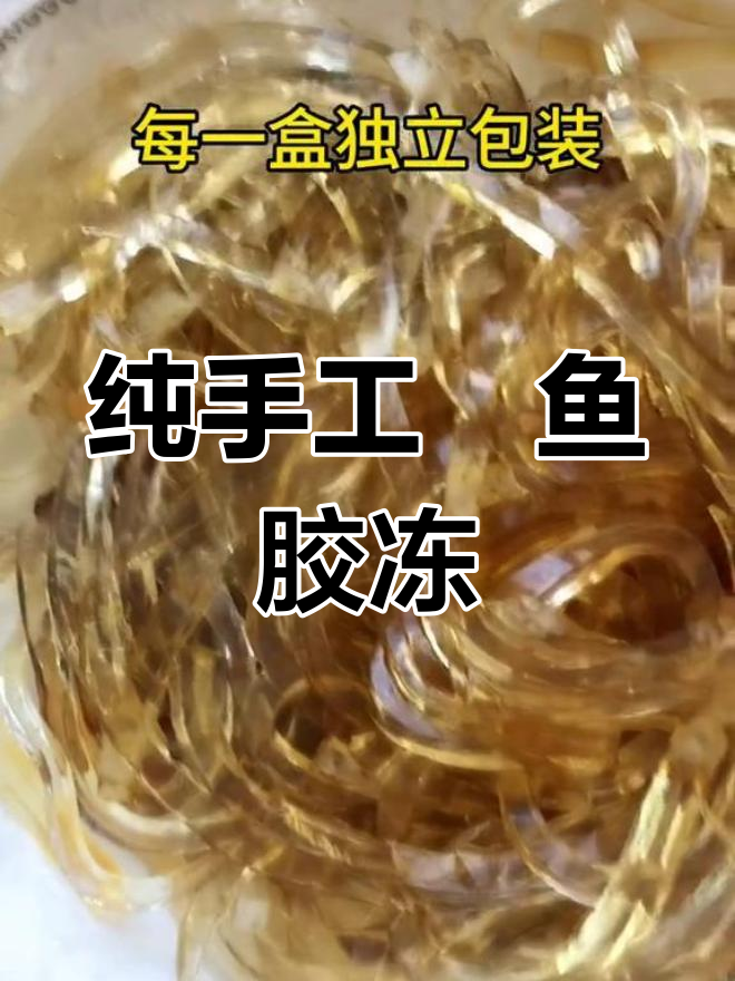 温州特色手工鮸鱼胶冻,口感爽滑又美味