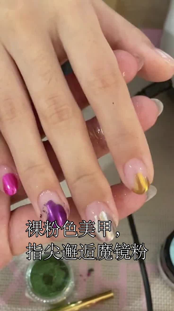 裸粉色美甲,指尖邂逅魔镜粉