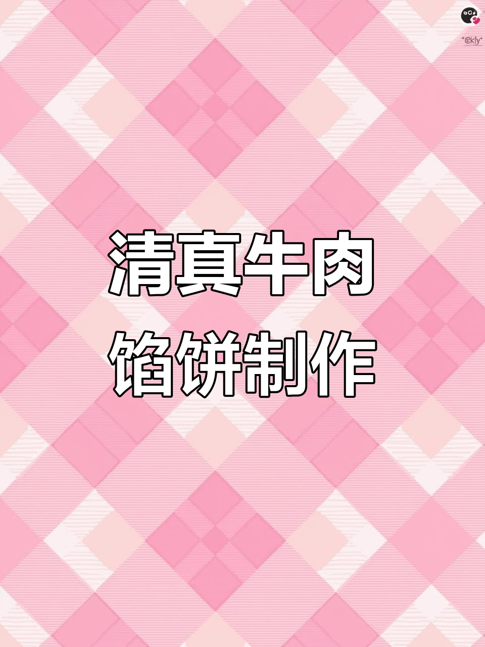 一镜到底教你做清真牛肉馅饼，香气扑鼻让人无法抗拒