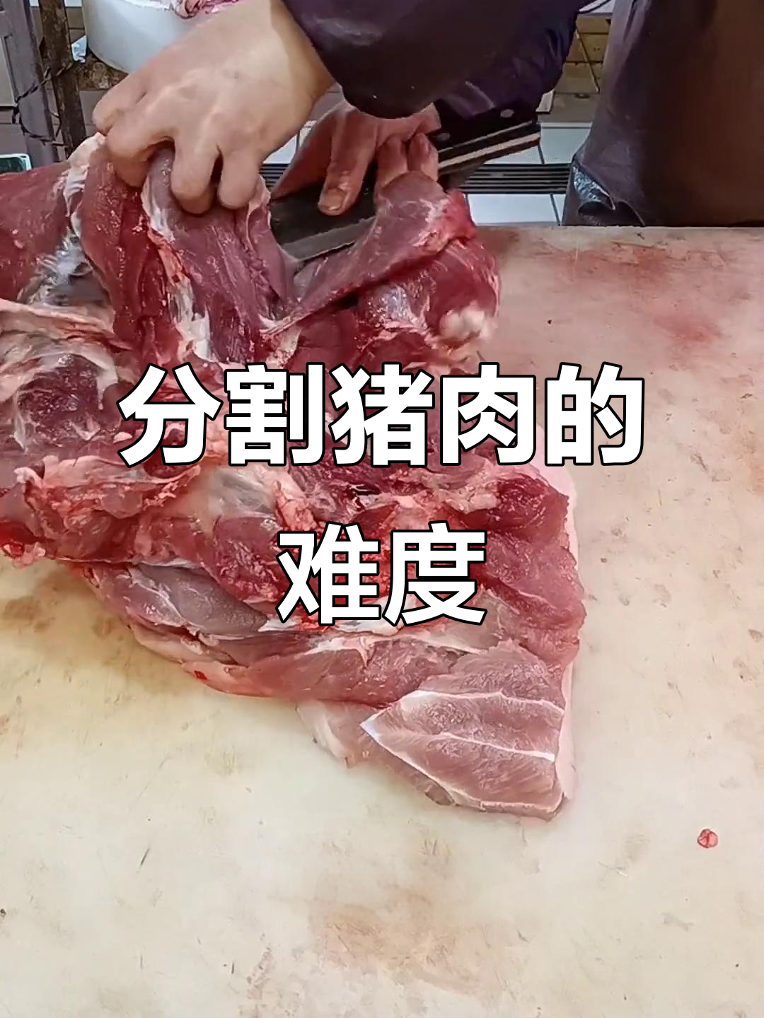 卖肉分割难吗?选猪、切割技巧全揭秘