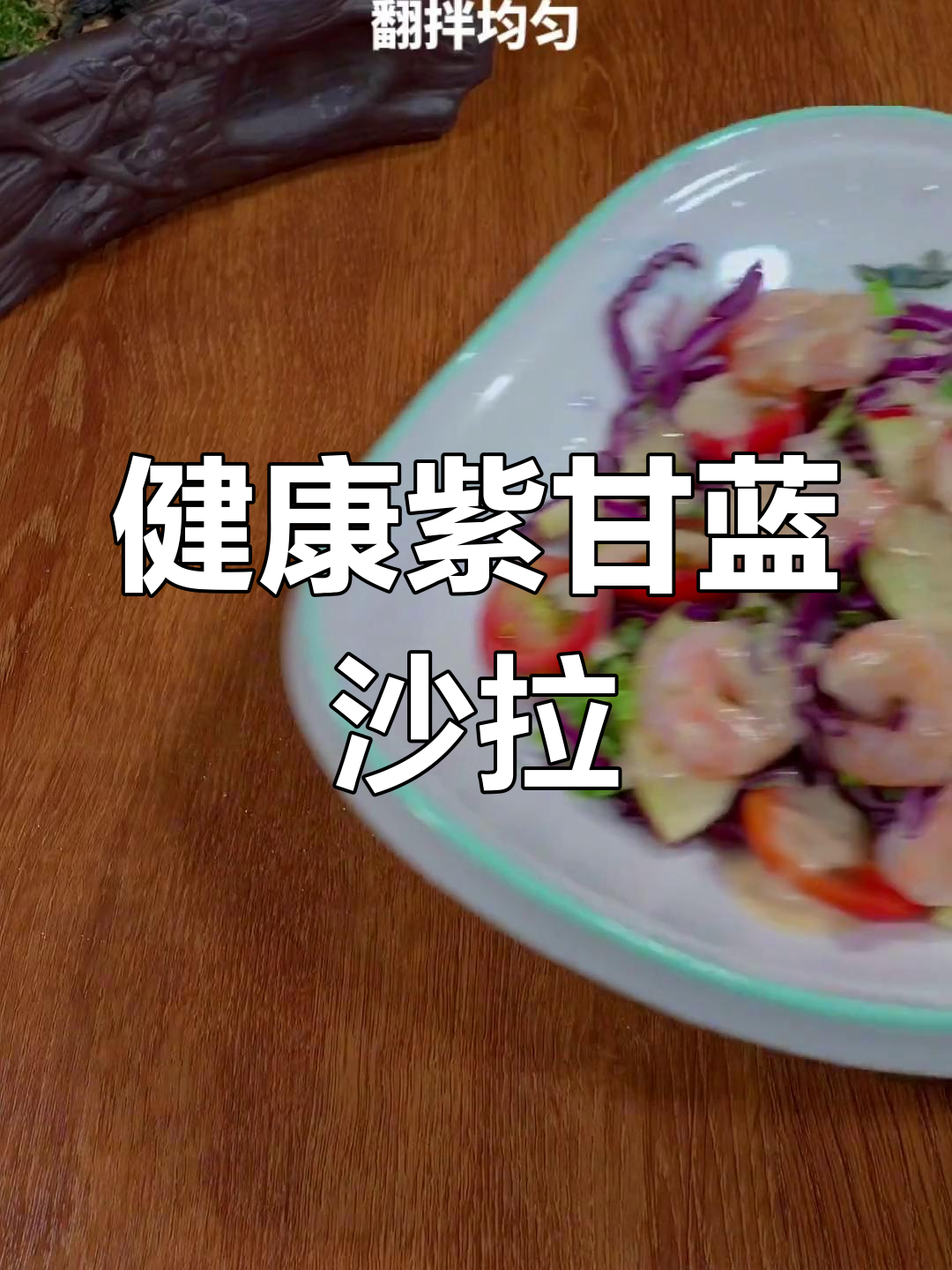 紫甘蓝沙拉,清爽低卡又美味