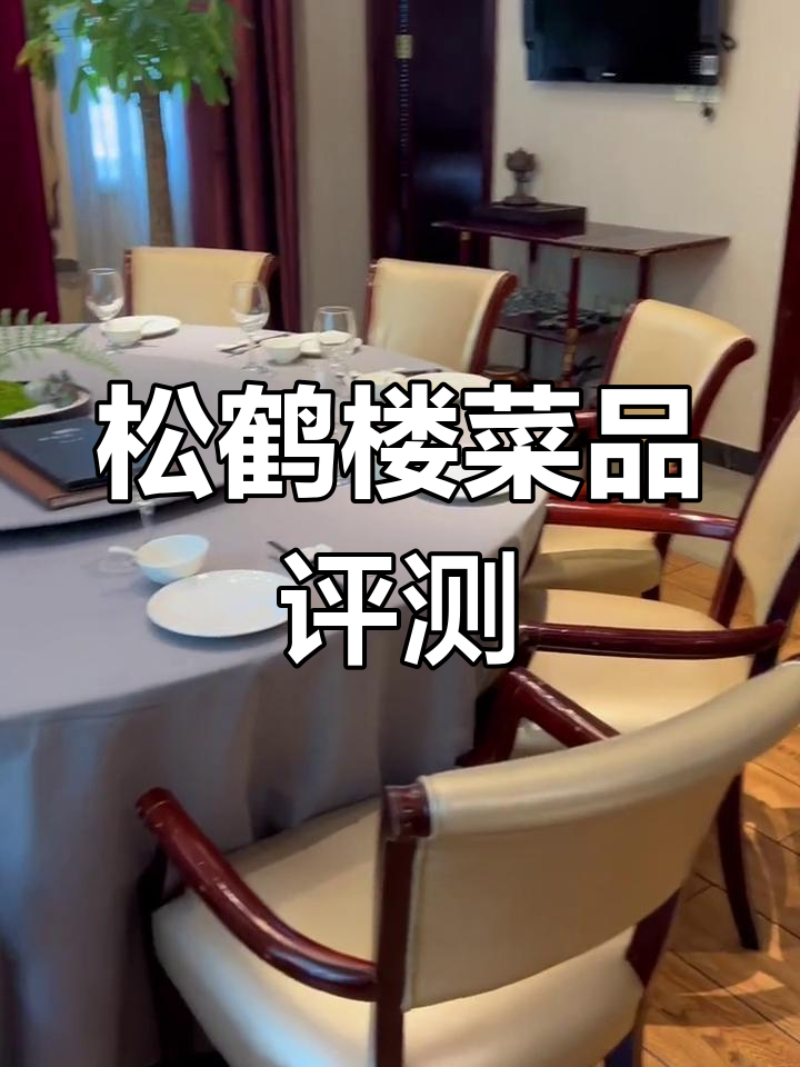 松鹤楼美食体验:苏州风味大打折扣