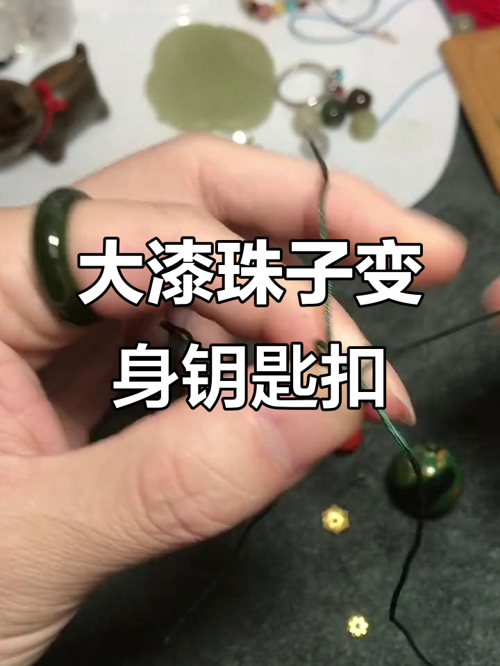 废大漆珠子变钥匙扣教程,DIY手工打造个性挂饰