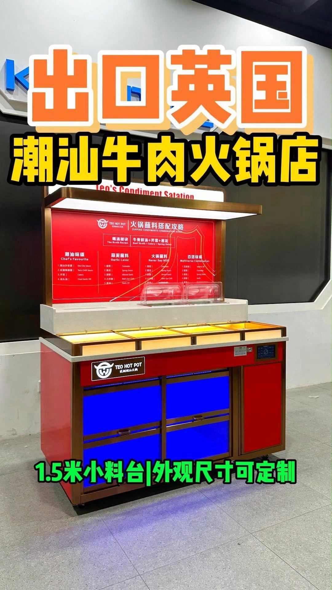英国人都喜欢的潮汕牛肉火锅,1.5m小料台设计!