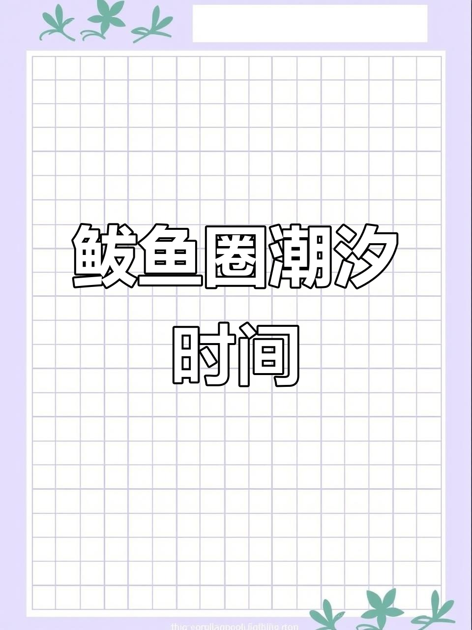 鲅鱼圈八月潮汐表,赶海必备!