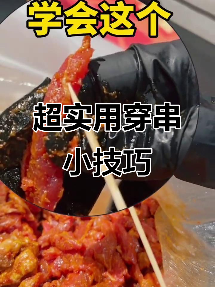 穿串技巧大揭秘,轻松学会麻辣牛肉圈