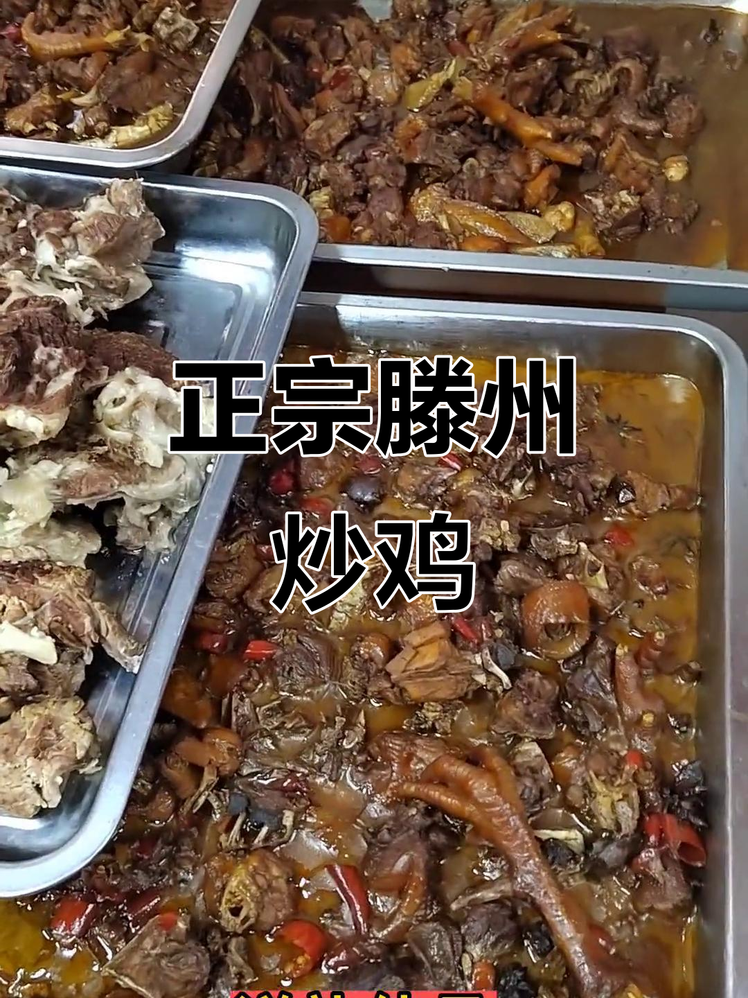 滕州特色炒鸡大揭秘：老公鸡、芦花鸡一网打尽