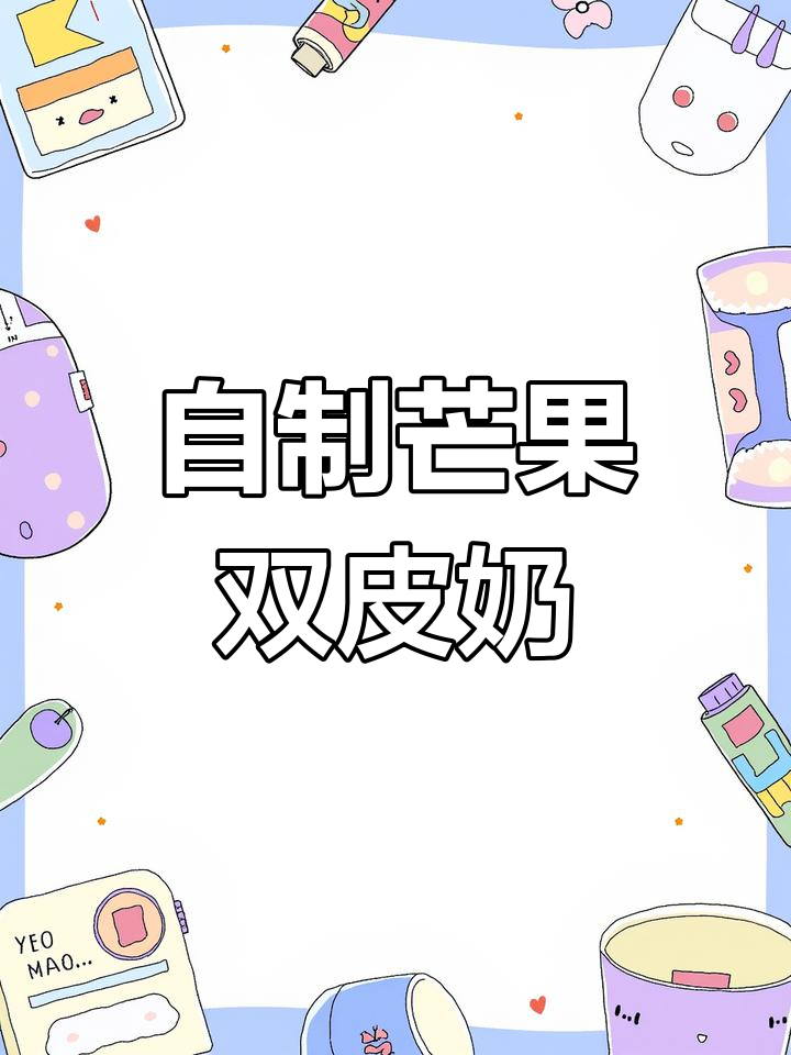 芒果布丁双皮奶,Q弹顺滑又香浓,在家轻松做!