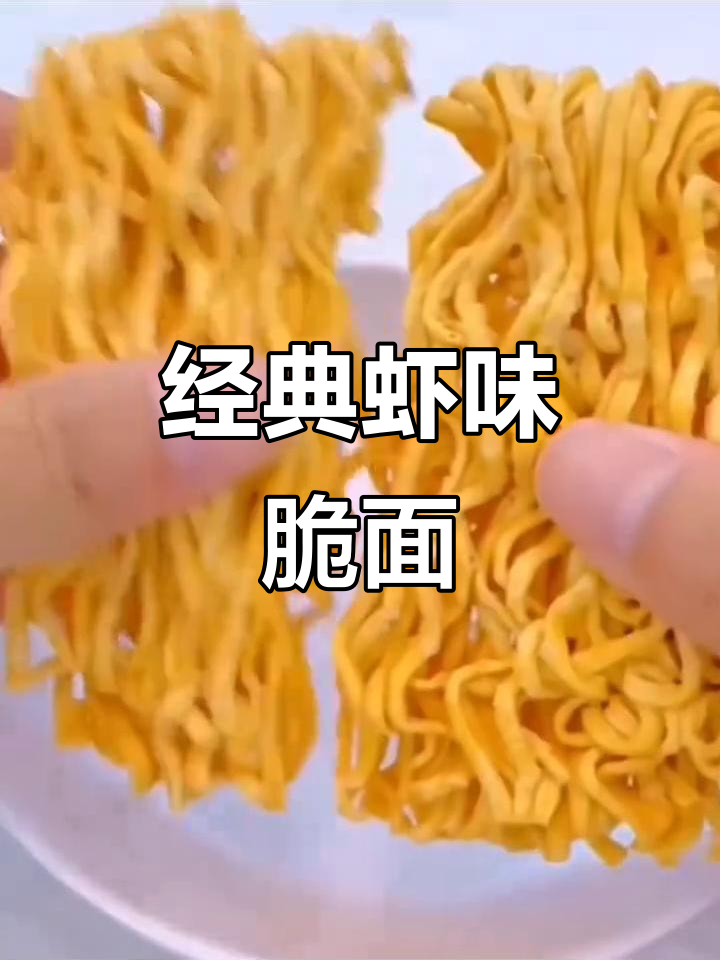 童年最爱虾味干脆面,上班族必备解馋零食