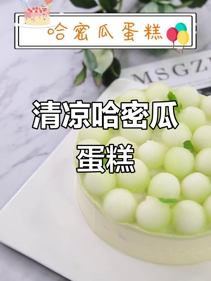 哈密瓜蛋糕,清新又美丽,吃一口仿佛夏天来临!