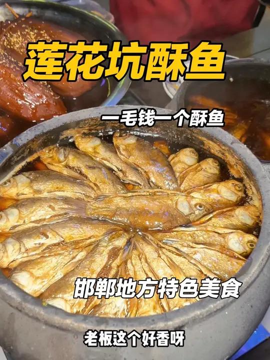 邯郸本地人都爱吃的特色美食在邯郸风味记得这家！莲花坑酥鱼邯郸特色美食卤味熟食地方特色美食邯