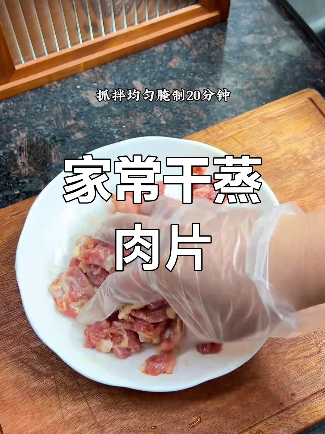 干蒸肉片焦香嫩滑,简单又美味!