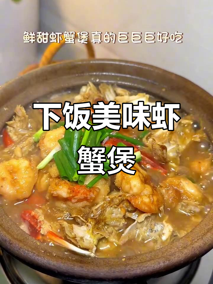 鲜美虾蟹煲,简单又下饭,味道超赞!