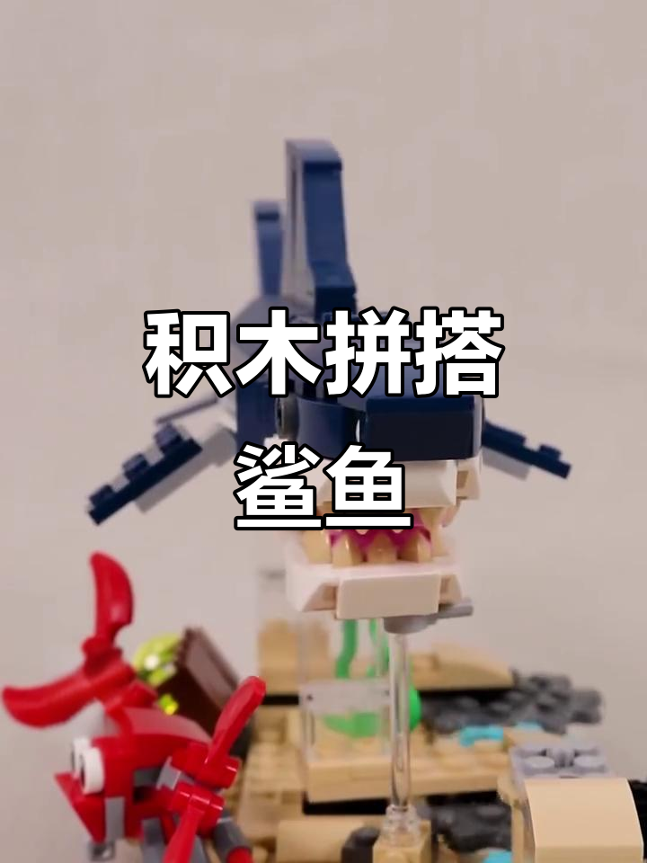 用积木拼搭鲨鱼,挑战你的动手能力!