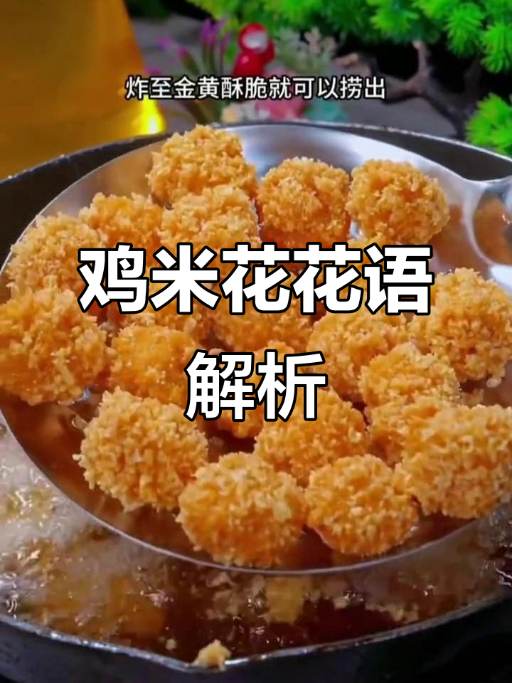 鸡米花的花语:简单快乐,勇敢面对生活的挑战
