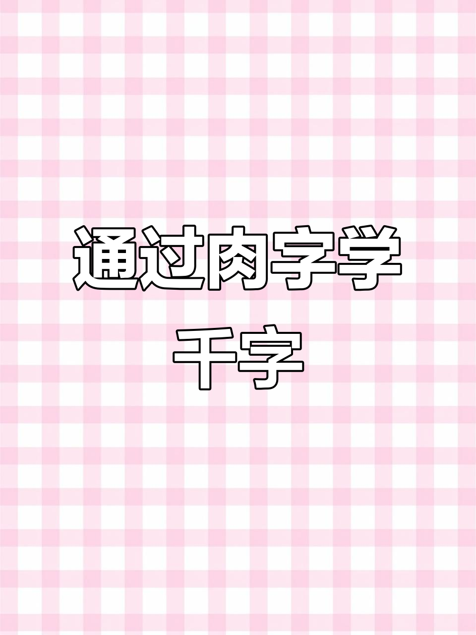 趣味识字:从“肉”字出发,轻松掌握1000个常用汉字