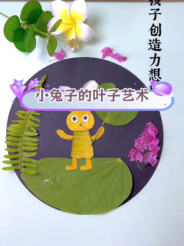 可爱小兔子树叶贴画,轻松学做手工
