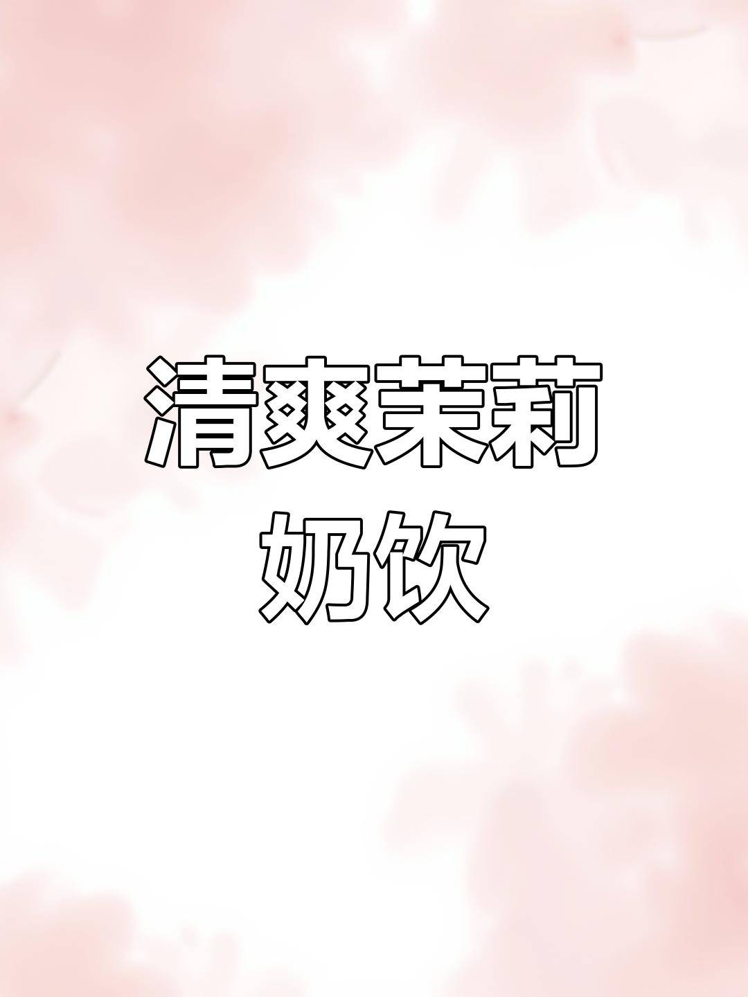 在家轻松复刻福州茉莉花奶茶,清新夏日必备!