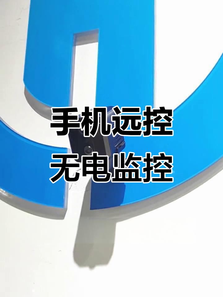 无需电源网络,手机远程控制,静音监控轻松安装