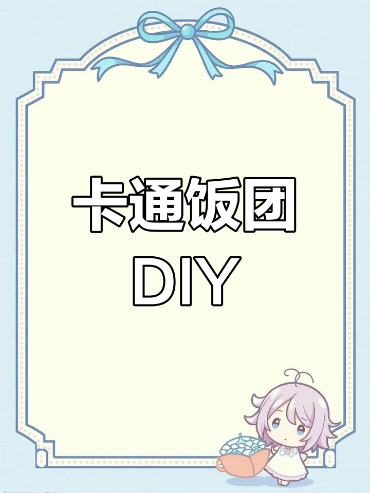 暑假亲子时光,一起动手做萌萌哒卡通饭团!