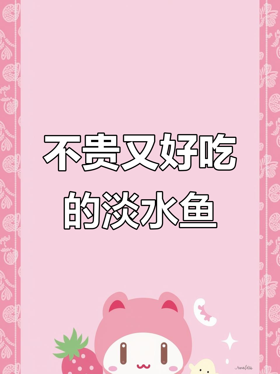 十种好吃不贵的淡水鱼,花鲢草鱼上榜