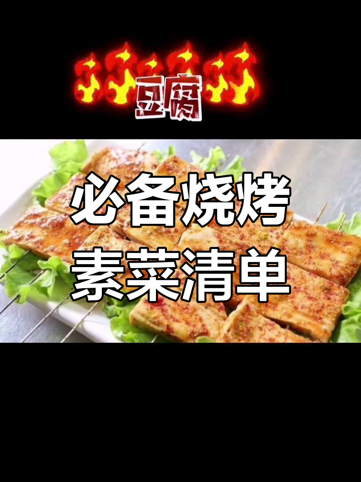 烧烤素菜全攻略,轻松准备美味食材
