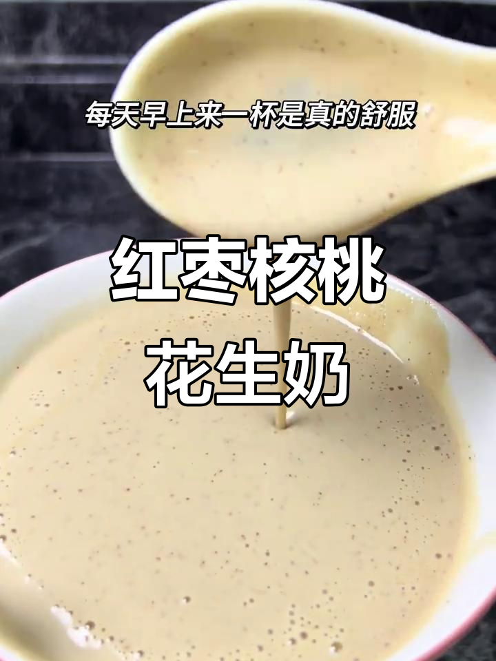 红枣核桃花生奶,每天一杯补脑又养颜