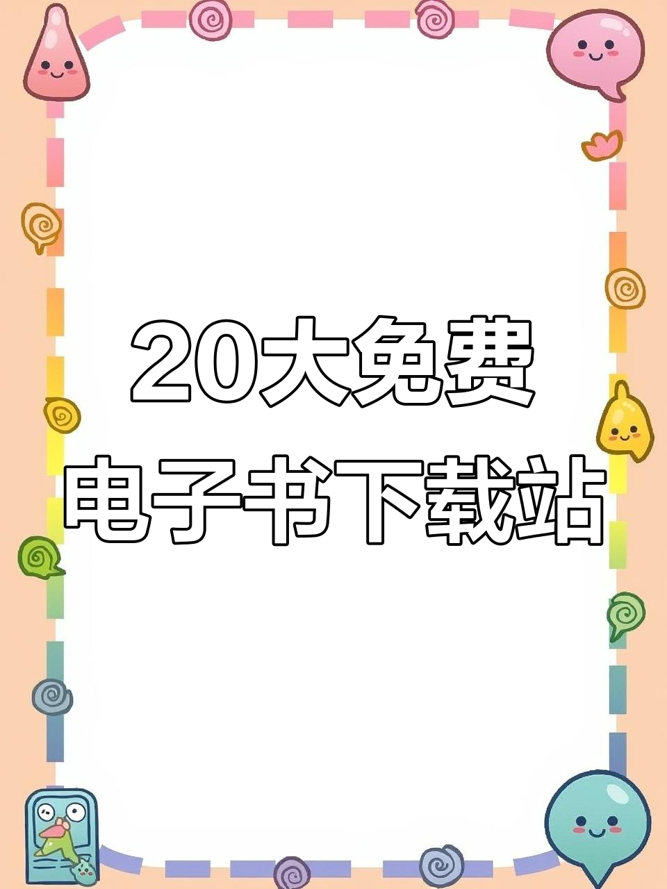 20个免费电子书网站,轻松获取海量书籍资源