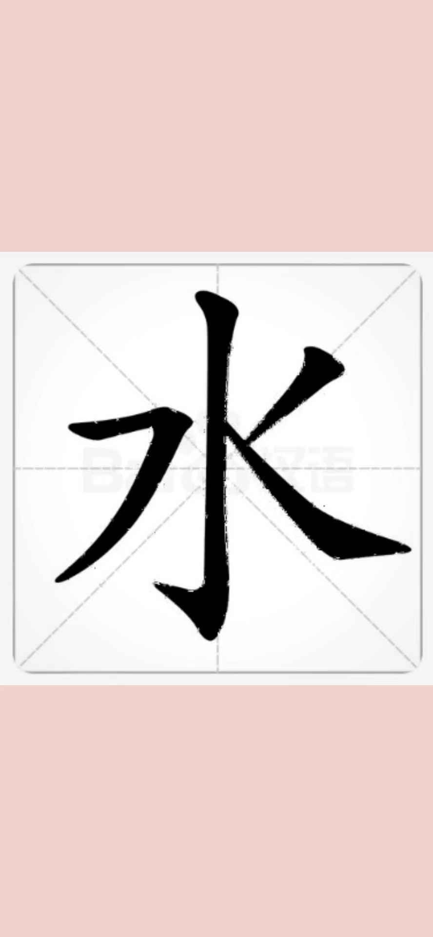 一起来看看水字的写法
