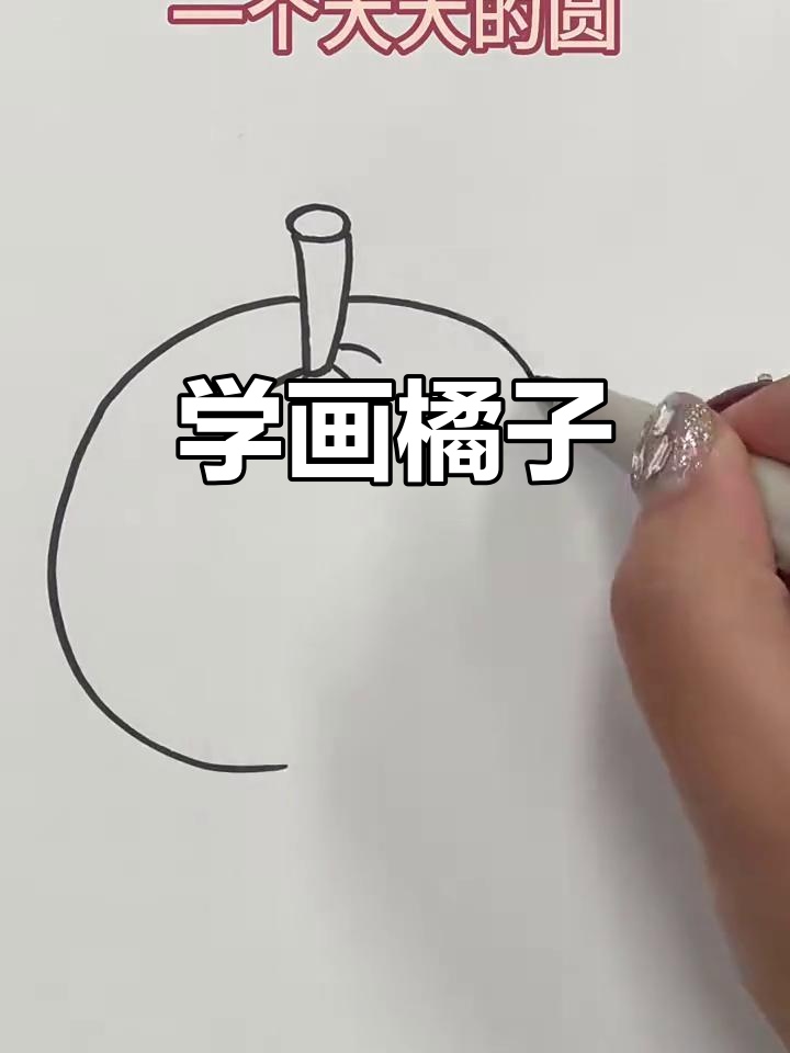 橘子简笔画,轻松学会画可爱小橘
