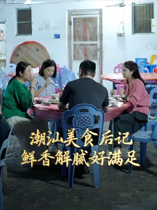潮州美食后记:鱼胶Q弹、牛肉鲜,配蜜兰香解腻,每一口都好满足