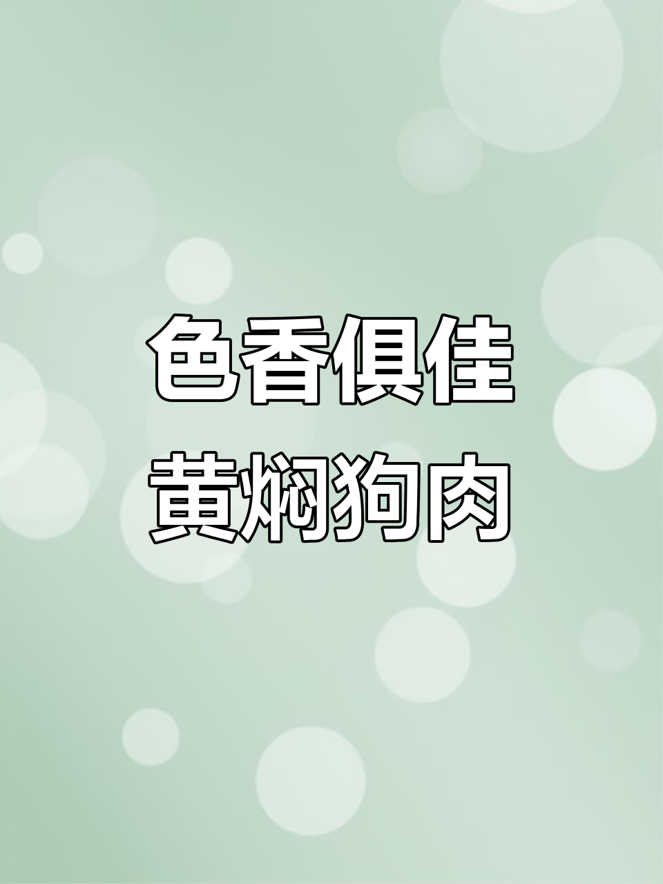 黄焖狗肉,家常美味色香味俱全