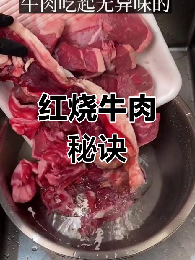川味红烧牛肉,超越所有店的独特秘方!