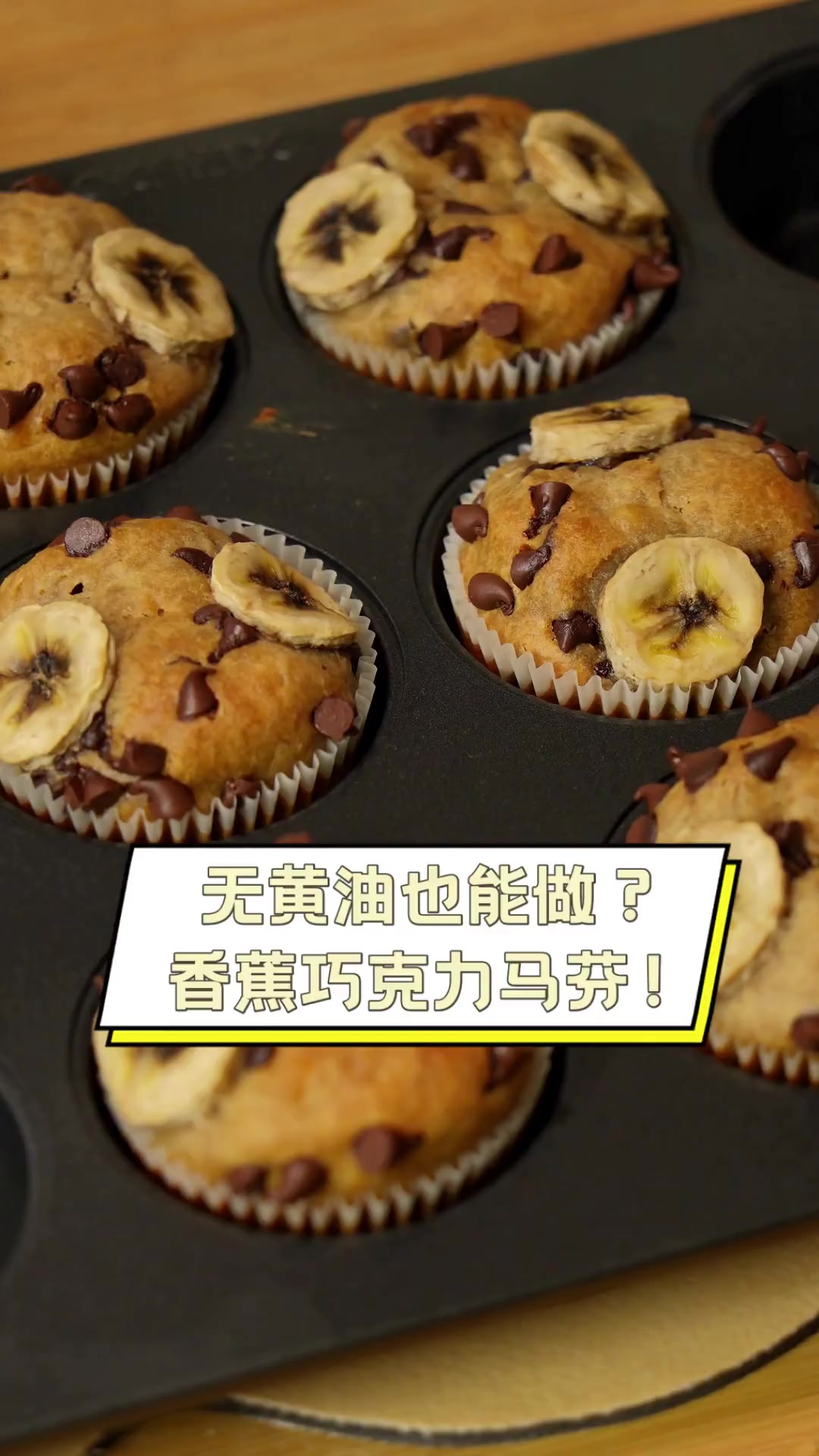 无黄油也能做?香蕉巧克力马芬!